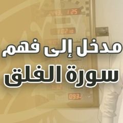 مدخل إلى فهم سورة الفلق | #خطبة_جمعة | د . حازم شومان
