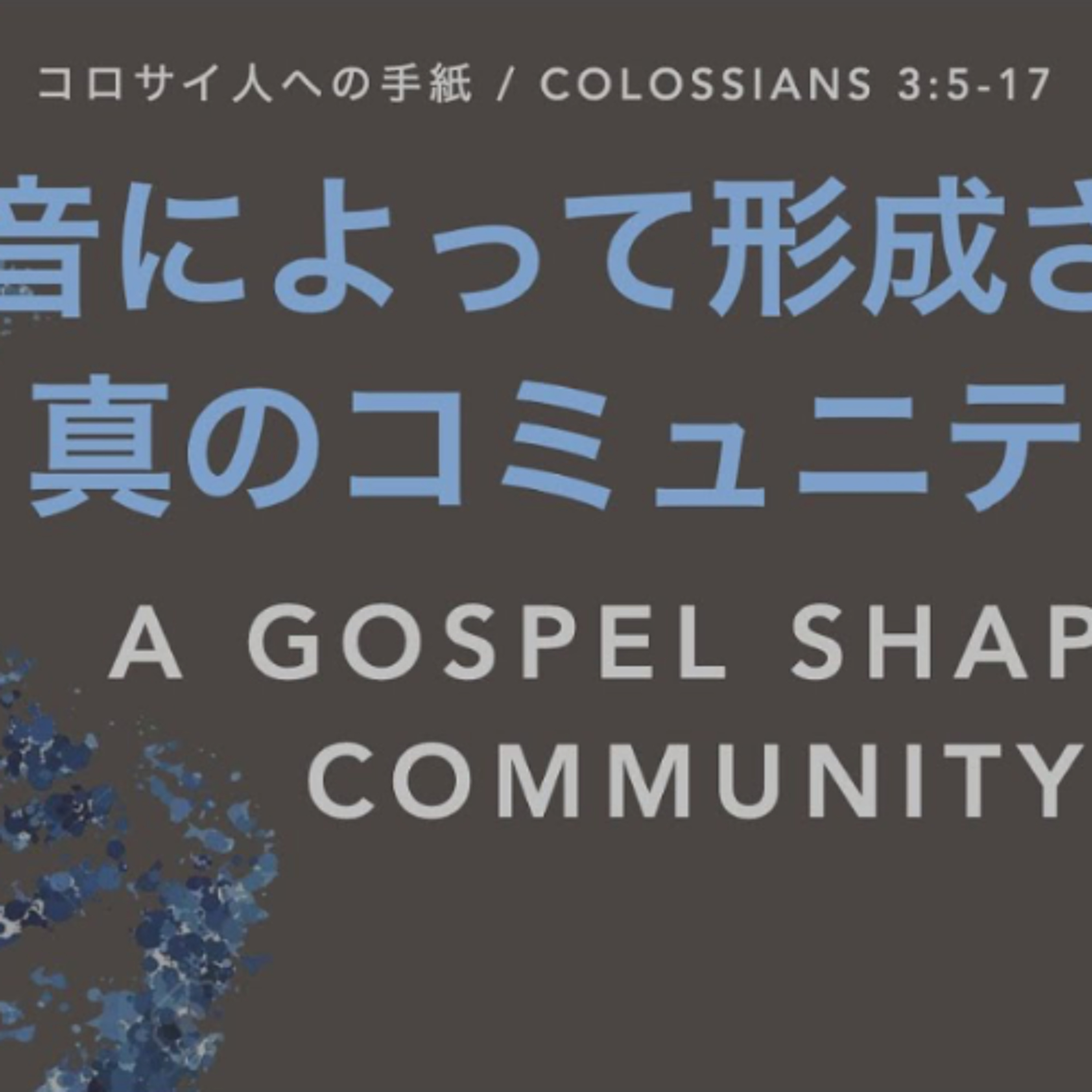 コロサイ人への手紙 / Colossians 3:5-17 - 福音によって形成された真のコミュニティ A Gospel shaped Community