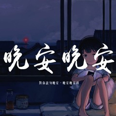 小三金 - 晚安晚安「對你說句晚安，晚安晚安呀」【動態歌詞/pīn yīn gē cí】
