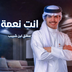 انت نعمة
