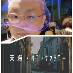 天海・ザ・サンデー（2023年1月22日）