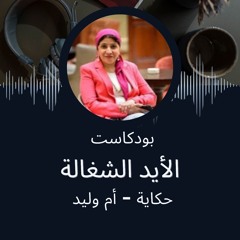 الأيد الشغالة