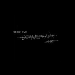 Земфира - Ок (The Rusel Remix)
