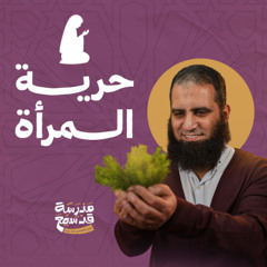 حرية المرأة الحقيقية 🌷 | صدقوني أقوى درس في الدورة 💪 | مدرسة قد سمع ( 8 ) | م علاء حامد