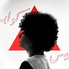 2. Dareen x Ouzzy -Ma bttwakany |  (Official Audio) دارين و اوزي - مابتتوقعني
