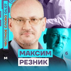 🎙Честное слово. Максим Резник | Пока есть Путин — нет России