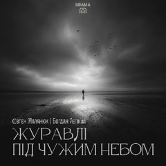 Журавлі Під Чужим Небом (Є. Маланюк, Б. Лепкий)