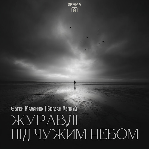 Журавлі Під Чужим Небом (Є. Маланюк, Б. Лепкий)
