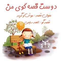 موش و گربه