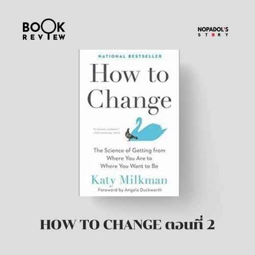 EP 1391 Book Review How To Change ตอนที่ 2