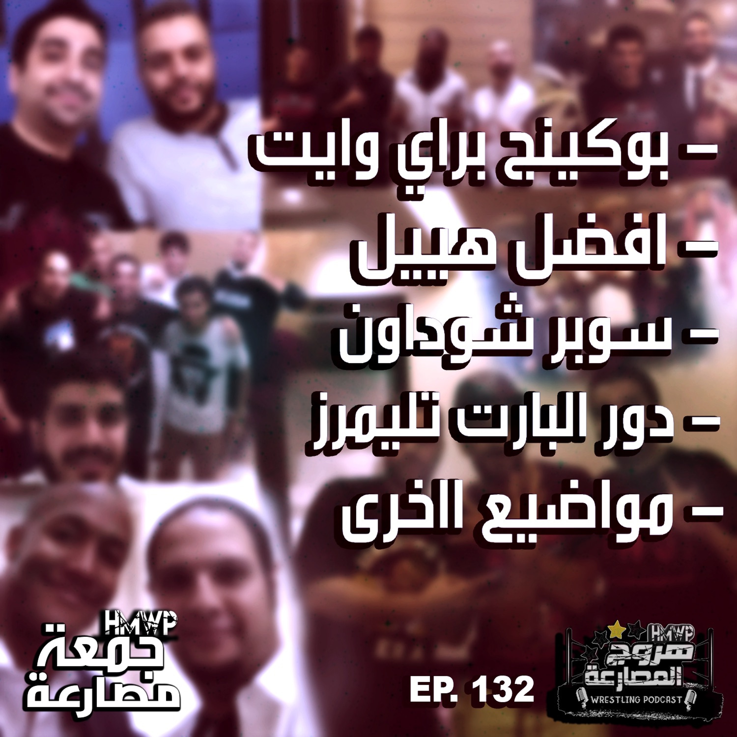 جمعة مصارعة - الحلقة ١٣٢ episode artwork