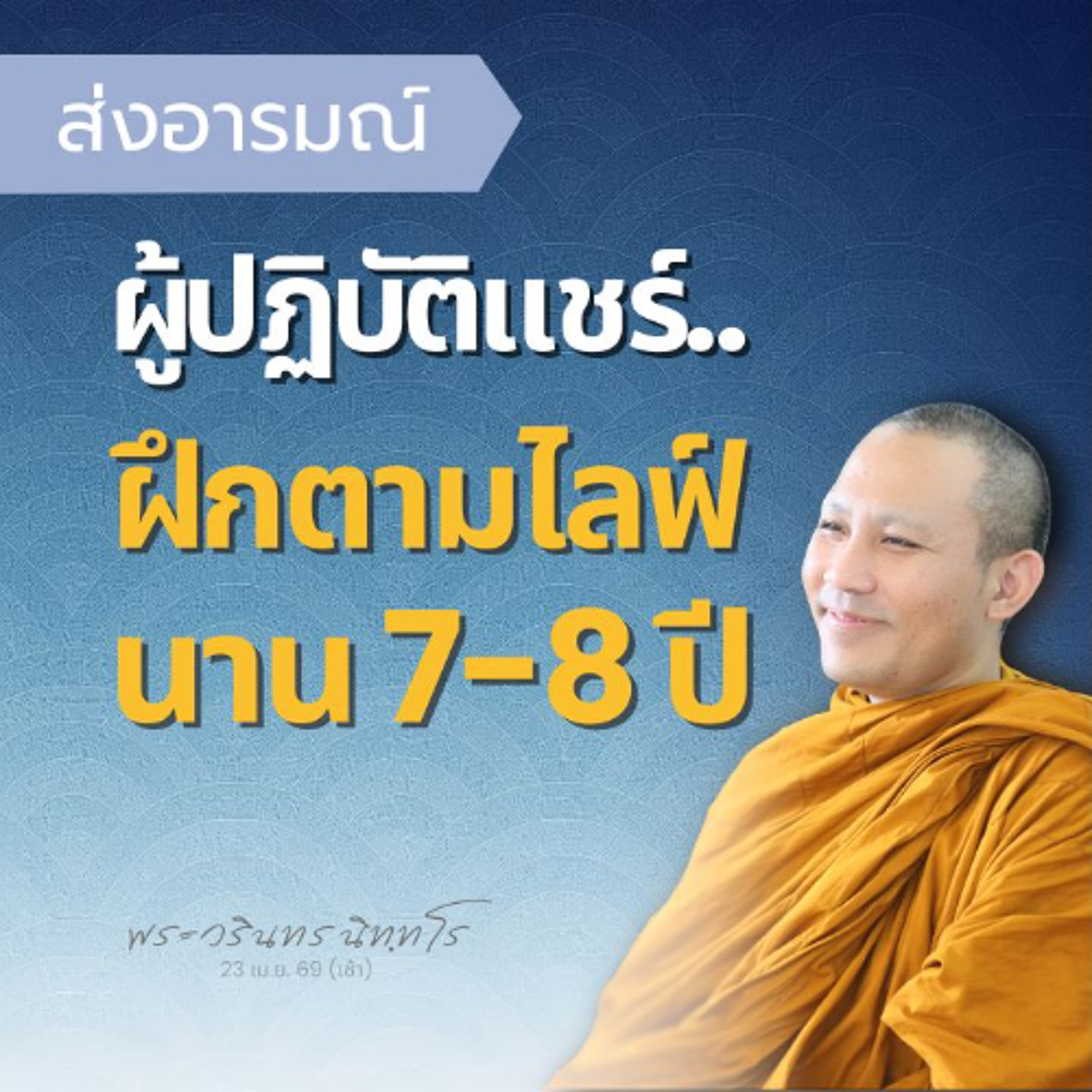 ทำวิหารทาน รักษาศีล เจริญภาวนา ถึงเวลาอำนวยผล คือ ใจสงบ | พระวรินทร นิทฺทโร | 23 เม.ย. 69 (เช้า