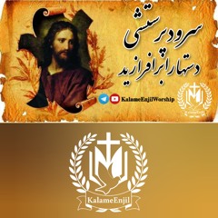 سرود پرستشی  دستها را برافرازید