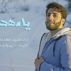 ‎⁨يا مهدي  Ya Mahdi⁩ | ولادة الامام المهدي