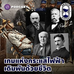 8 Minute History EP.235 สงครามกระแสไฟฟ้า เก้าอี้ไฟฟ้าตัวแรกของโลก เดิมพันด้วยชีวิต (Part2/2)