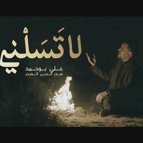 لا تسلني - علي بوحمد - استشهاد السيدة فاطمة الزهراء