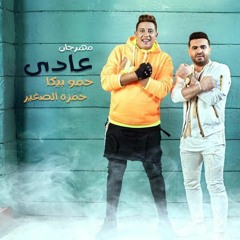 مهرجان عادي عادي - حمزه الصغير و حمو بيكا 3ady 3ady - hamza elsoghier & hamo bika