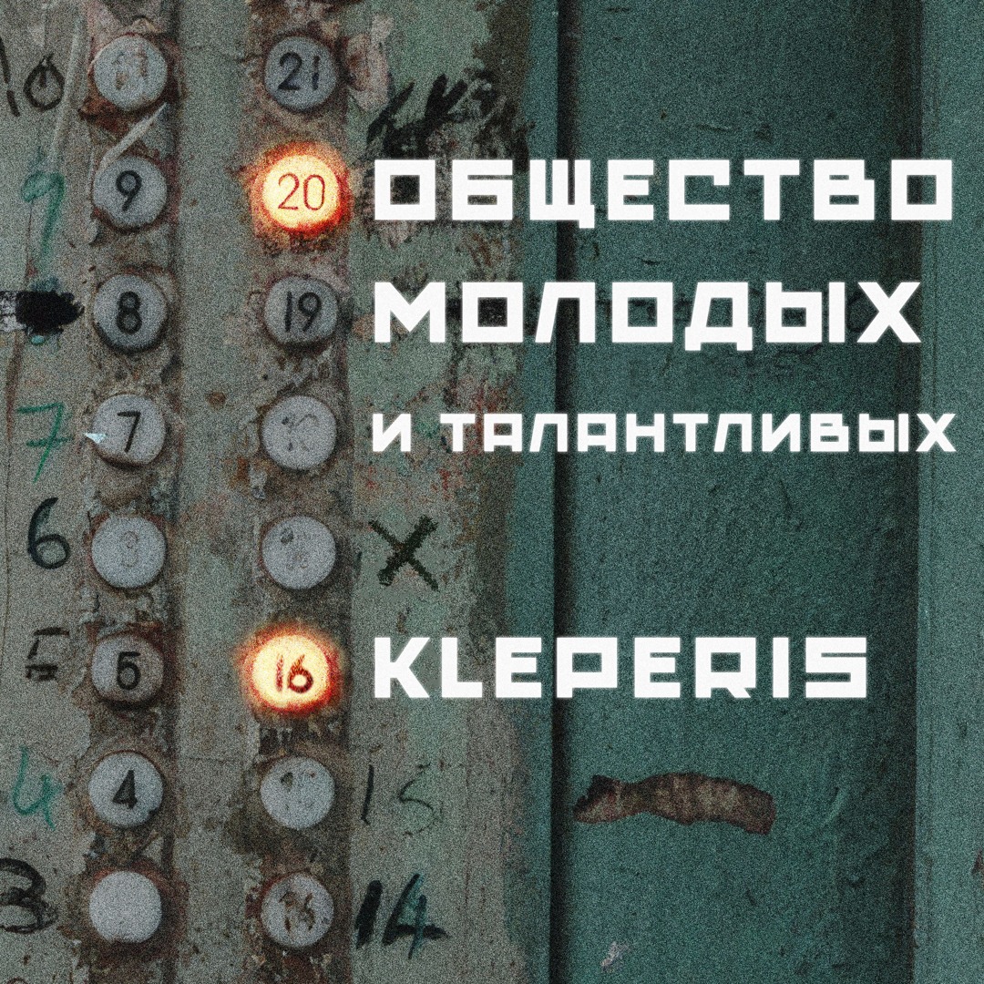 Общество молодых и талантливых x Kleperis - Не подъезд, а парадная [ASLM053]