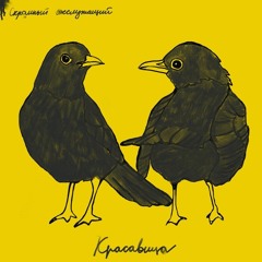 Скромный госслужащий - Красавица
