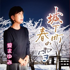 切なくも儚い女心 「城下町 春の雪」 / 愛まゆみ