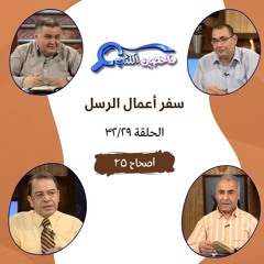 برنامج فاحصين الكتب - أعمال الرسل - أصحاح ٢٥ - الحلقة ٨٤