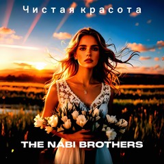 Чистая Красота
