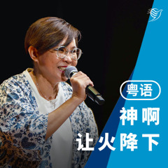 神啊，让火降下（粤语）31/08/2025
