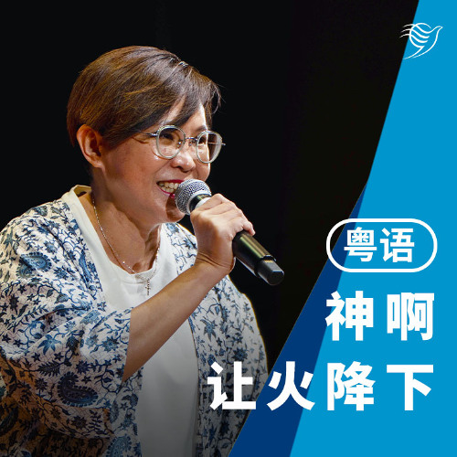神啊，让火降下（粤语）31/08/2025