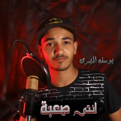 انتى صعبة - يوسف المصرى | Saa’ba  - ( Cover )