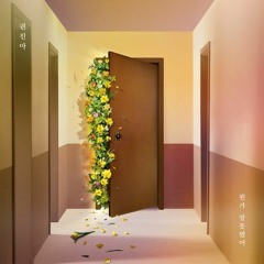 뭔가 잘못됐어 - 권진아