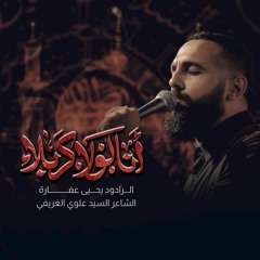 أنا لولا كربلا