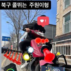 북구 시티딸키 1번 주원이형이야 시티 딸키 나한테 다들 배워서3.1폭주 뛰어보자 ㅋㅋㅋ