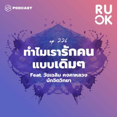 R U OK EP.226 ไม่ได้ตั้งใจ แต่ทำไมเราถึงตกหลุมรักคนแบบเดิมๆ?