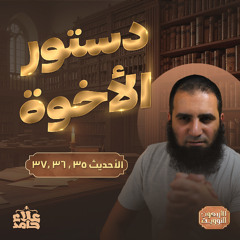 دستور الأخوة 💪 | قواعد الحسنات والسيئات 🌷| درس يظبط عقلك وعلاقاتك| الأربعين النووية (15) | علاء حامد