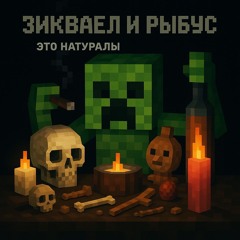 НАТУРАЛЫ