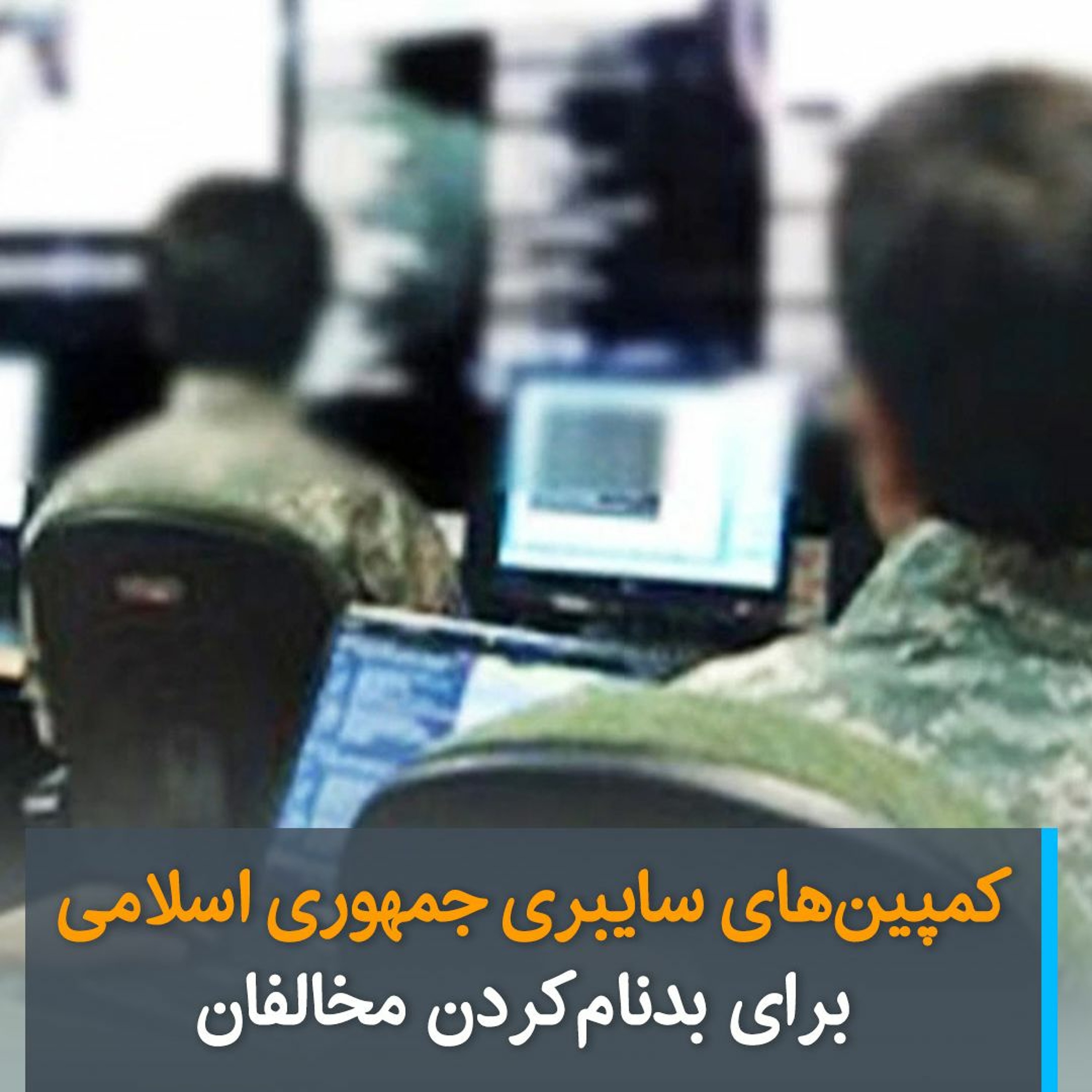 کمپین‌های سایبری جمهوری اسلامی برای بدنام‌کردن مخالفان episode artwork