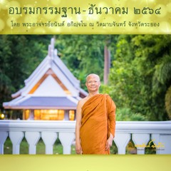 ฝึกฝนแบบนี้จะได้เห็นธรรม | 22 ธันวาคม 2564 | พระอาจารย์อนันต์ อกิญจโน