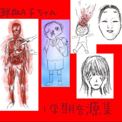 ijigentougekou - senketsuAkochan