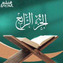 الجزء الرابع من القرآن الكريم || رواية حفص عن عاصم || القارئ الشيخ: هيثم الجدعاني رحمه الله