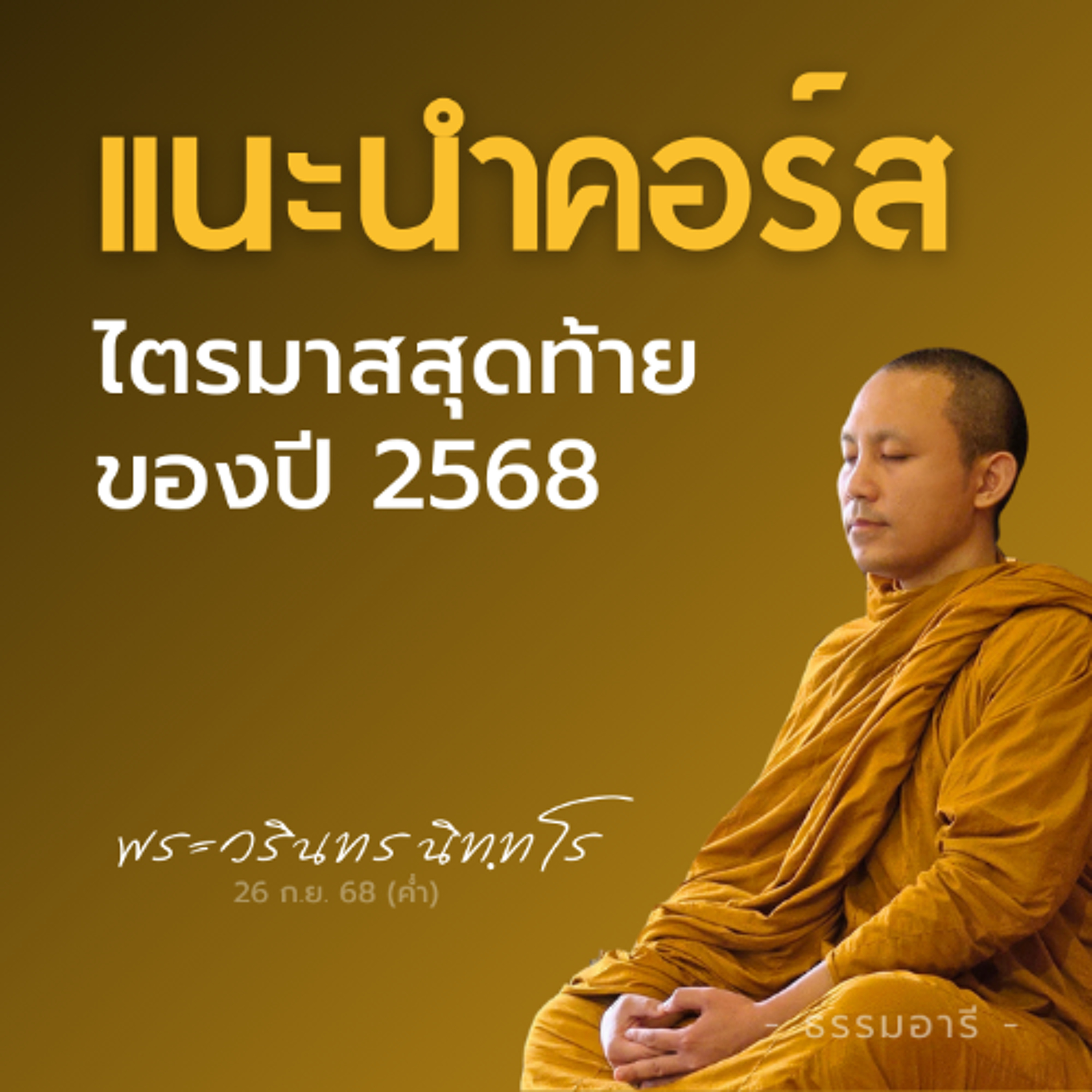 แนะนำคอร์สธรรมอารี ไตรมาสสุดท้าย ของปี 2568 | พระวรินทร นิททโร | 26 ก.ย. 68 (ค่ำ)