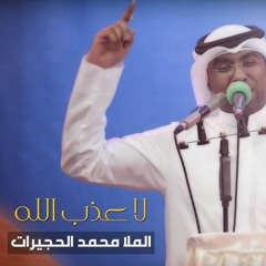 لا عذب الله - الملا محمد الحجيرات