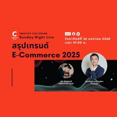 สรุปเทรนด์ E-Commerce 2025 | Sunday Night Live