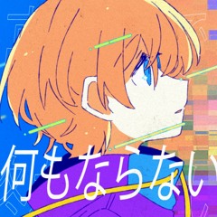 何もならない (feat.可不)
