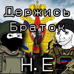 Держись Браток (Hold on brother) - Николай Емелин