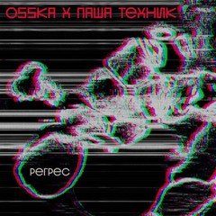 OSSKA, Паша Техник — Исповедь