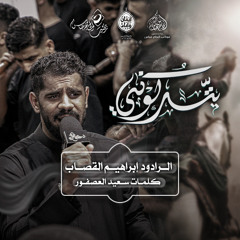 الرادود #ابراهيم_القصاب | يتركوني  | ليلة عاشر محرم ١٤٤٧هـ