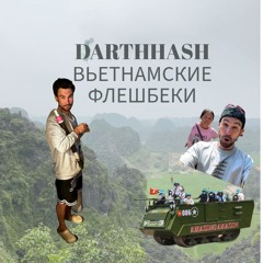 Вьетнамские Флешбеки