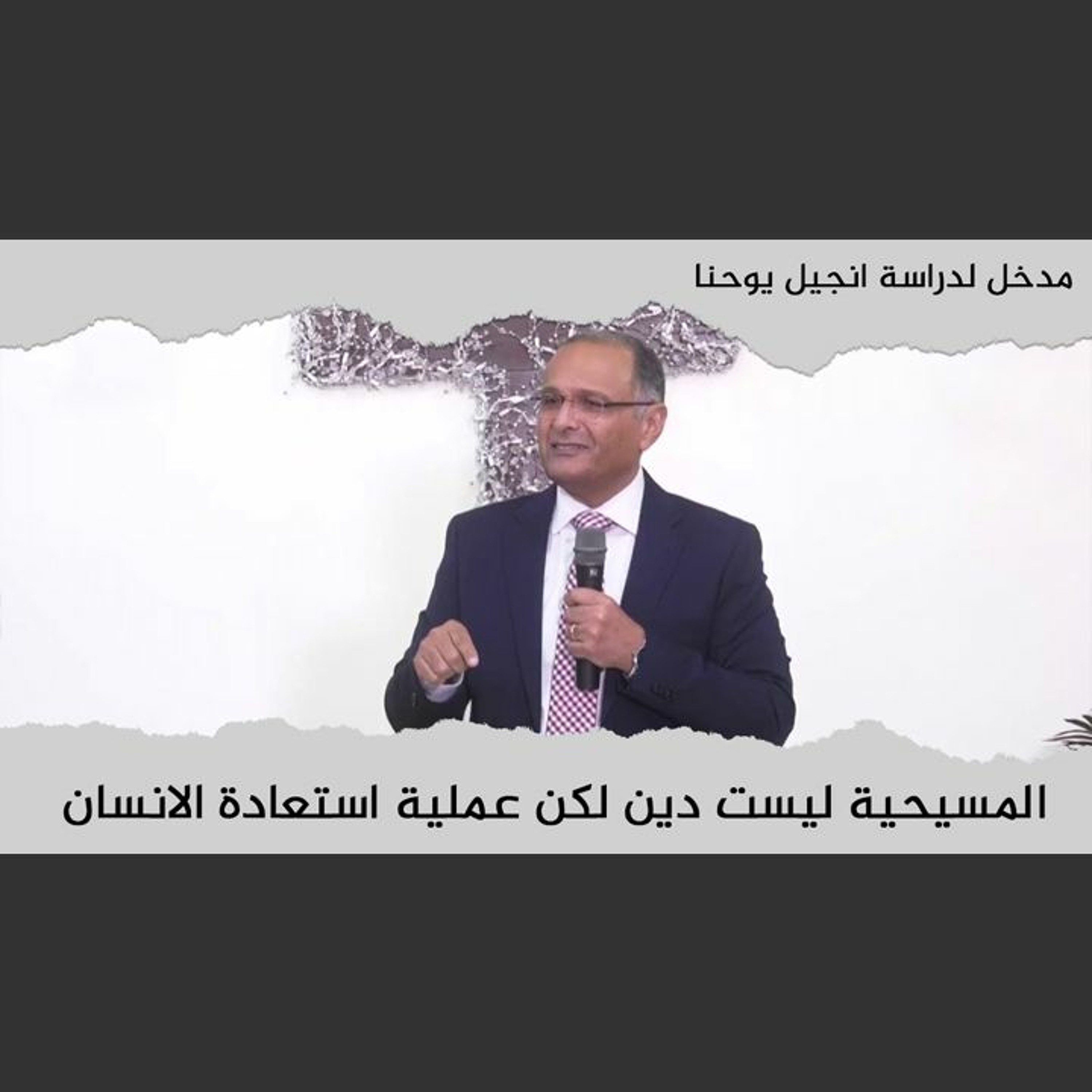 المسيحية عملية استعادة الإنسان | مدخل لدراسة انجيل يوحنا (4) | د. ماهر صموئيل | كاليفورنيا | 2022 episode artwork