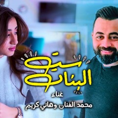 مهرجان ست البنات "2021" غناء هانى كريم ومحمد الفنان