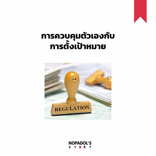 EP 968 การควบคุมตัวเองกับการตั้งเป้าหมาย